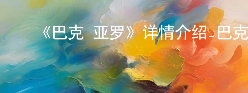 陈逸涵的动漫综艺大全,《巴克·亚罗》详情介绍_巴克·亚罗已完结在线观看_巴克·亚罗迅雷下载_日漫